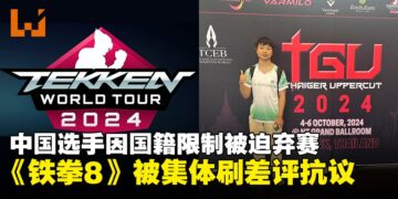 中国选手XCC因国籍限制被迫弃赛，《铁拳8》被玩家集体刷差评抗议