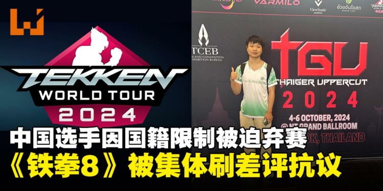 中国选手XCC因国籍限制被迫弃赛,《铁拳8》被玩家集体刷差评抗议