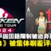 中国选手XCC因国籍限制被迫弃赛，《铁拳8》被玩家集体刷差评抗议