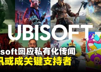 Ubisoft回应私有化传闻：股东利益至上，腾讯或成潜在支持者