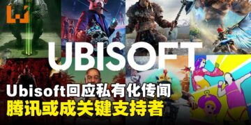 Ubisoft回应私有化传闻：股东利益至上，腾讯或成潜在支持者
