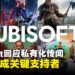 Ubisoft回应私有化传闻：股东利益至上，腾讯或成潜在支持者