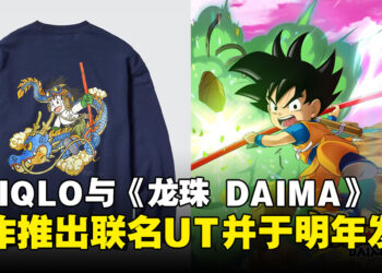 日本UNIQLO与《龙珠 DAIMA》合作推出联名UT系列，明年1月初正式发售！