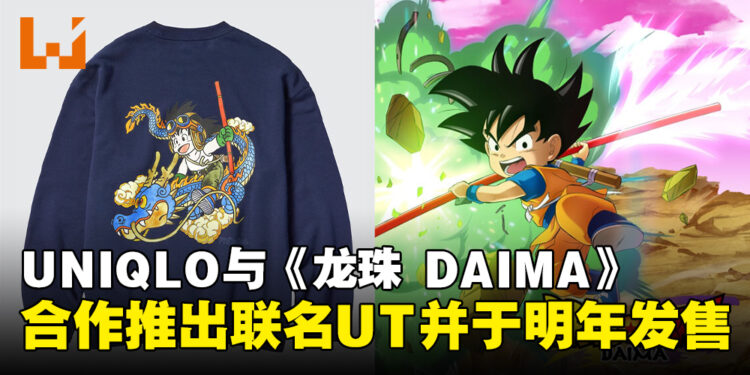 日本UNIQLO与《龙珠 DAIMA》合作推出联名UT系列，明年1月初正式发售！