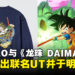 日本UNIQLO与《龙珠 DAIMA》合作推出联名UT系列,明年1月初正式发售!