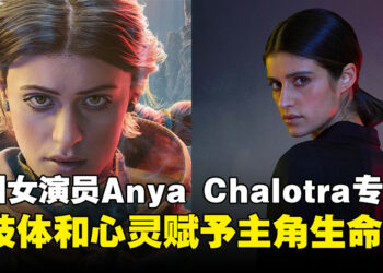 《Unknown 9: Awakening》主角扮演者Anya Chalotra专访：用肢体和心灵赋予Haroona生命