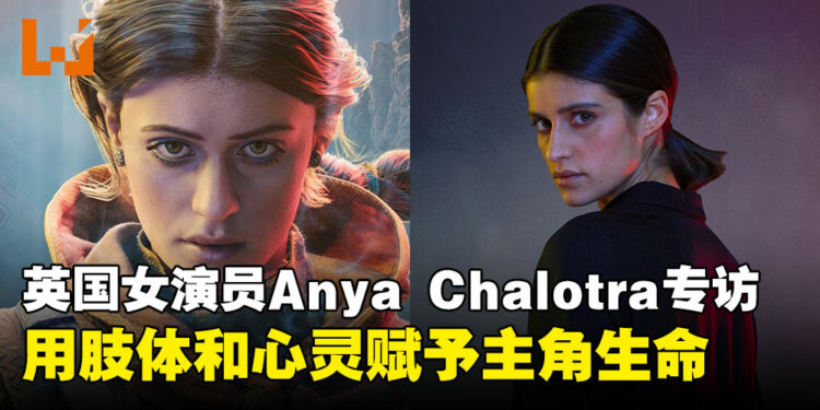 《Unknown 9: Awakening》主角扮演者Anya Chalotra专访：用肢体和心灵赋予Haroona生命