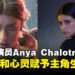 《Unknown 9: Awakening》主角扮演者Anya Chalotra专访：用肢体和心灵赋予Haroona生命