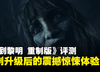 《Until Dawn》重制版评测：光影与细节全面进化，恐怖氛围再上一层楼