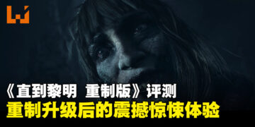 《Until Dawn》重制版评测：光影与细节全面进化，恐怖氛围再上一层楼