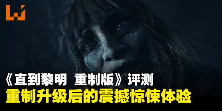《Until Dawn》重制版评测：光影与细节全面进化，恐怖氛围再上一层楼