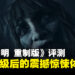 《Until Dawn》重制版评测：光影与细节全面进化，恐怖氛围再上一层楼