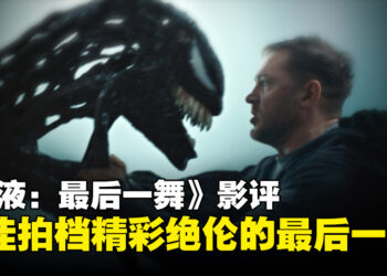《Venom: The Last Dance》影评：最佳拍档的最后一舞，打破俗套的英雄结局！