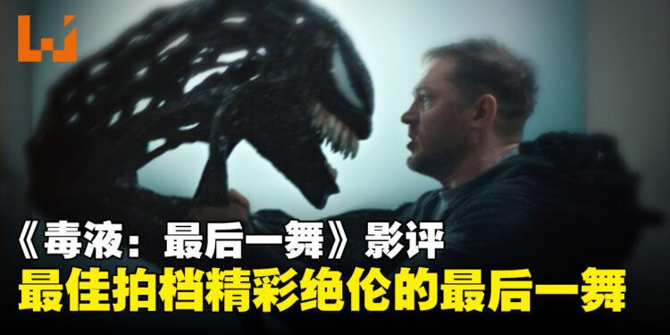 《Venom: The Last Dance》影评：最佳拍档的最后一舞，打破俗套的英雄结局！