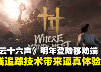 《燕云十六声》将于明年登陆移动端，支持光线追踪技术带来逼真游戏体验！