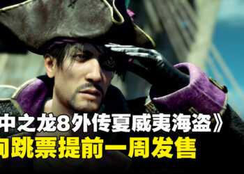 《人中之龙８外传夏威夷海盗》宣布反向跳票一周，同时公开新实机预告！