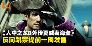 《人中之龙８外传夏威夷海盗》宣布反向跳票一周，同时公开新实机预告！