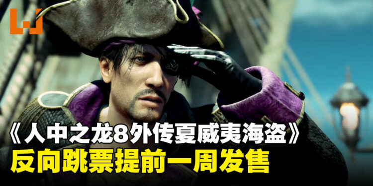 《人中之龙8外传夏威夷海盗》宣布反向跳票一周,同时公开新实机预告!