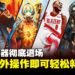 再见了,2K Launcher!玩家从此告别繁琐启动流程,点击即玩畅享无障碍体验!