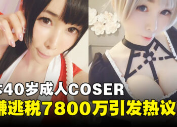 靠Cosplay三年收入破726万令吉，40岁COSER却因逃税被查！