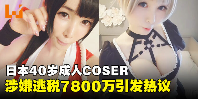 靠Cosplay三年收入破726万令吉,40岁COSER却因逃税被查!