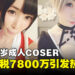 靠Cosplay三年收入破726万令吉，40岁COSER却因逃税被查！