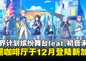 《世界计划 缤纷舞台！feat.初音未来》主题咖啡厅即将登陆新加坡，将于12月正式开启！