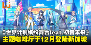 《世界计划 缤纷舞台！feat.初音未来》主题咖啡厅即将登陆新加坡，将于12月正式开启！