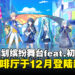 《世界计划 缤纷舞台!feat.初音未来》主题咖啡厅即将登陆新加坡,将于12月正式开启!