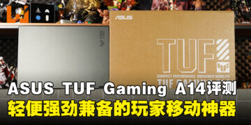 ASUS TUF Gaming A14评测：轻便与强劲并存，游戏玩家的移动神器！