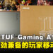 ASUS TUF Gaming A14评测:轻便与强劲并存,游戏玩家的移动神器!