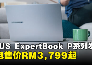 ASUS ExpertBook P系列笔电正式在大马发布，独家AI功能助力简化工作流程！