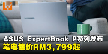 ASUS ExpertBook P系列笔电正式在大马发布，独家AI功能助力简化工作流程！