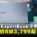 ASUS ExpertBook P系列笔电正式在大马发布,独家AI功能助力简化工作流程!