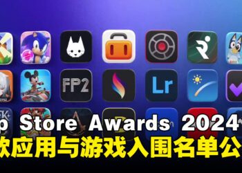 Apple公布2024年App Store Awards入围名单，45款应用与游戏角逐殊荣！