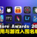 Apple公布2024年App Store Awards入围名单，45款应用与游戏角逐殊荣！