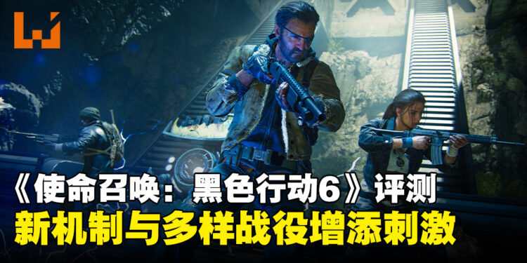 《使命召唤:黑色行动6》评测:多样化战役与创新机制打造更加刺激的战斗体验!