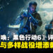 《使命召唤:黑色行动6》评测:多样化战役与创新机制打造更加刺激的战斗体验!