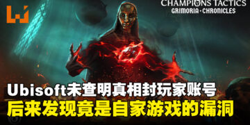 Ubisoft悄然推出的NFT游戏未查明真相封玩家账号，后来发现是自家游戏的漏洞！