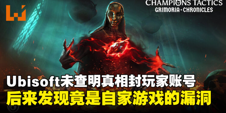 Ubisoft悄然推出的NFT游戏未查明真相封玩家账号，后来发现是自家游戏的漏洞！