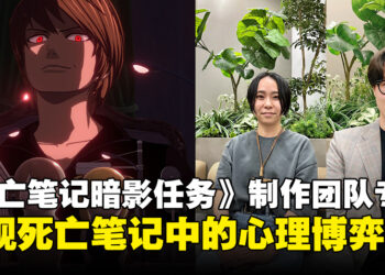 《死亡笔记：暗影任务》制作团队专访：再现死亡笔记的心理斗争与悬疑魅力！
