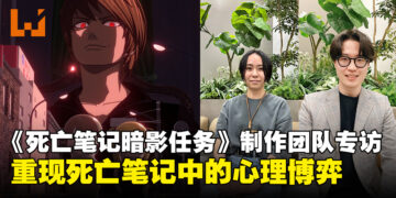 《死亡笔记：暗影任务》制作团队专访：再现死亡笔记的心理斗争与悬疑魅力！