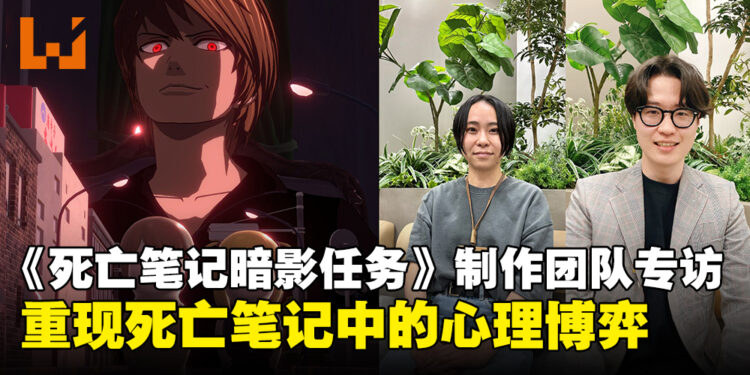 《死亡笔记:暗影任务》制作团队专访:再现死亡笔记的心理斗争与悬疑魅力!