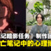 《死亡笔记:暗影任务》制作团队专访:再现死亡笔记的心理斗争与悬疑魅力!