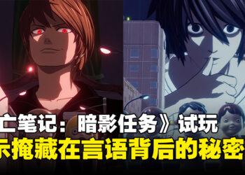 《死亡笔记：暗影任务》试玩：展开一场关于身份与真相的智力对决！
