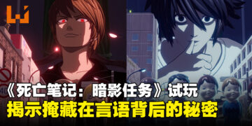 《死亡笔记：暗影任务》试玩：展开一场关于身份与真相的智力对决！