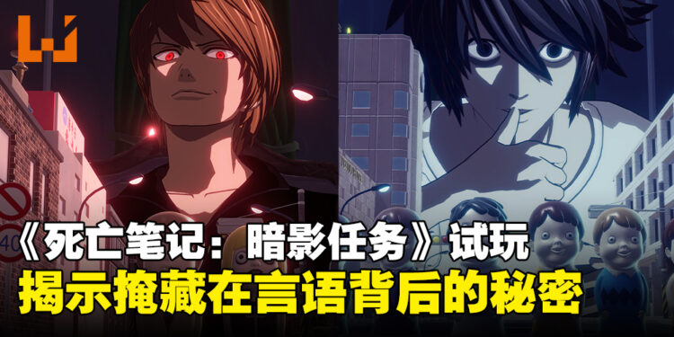 《死亡笔记:暗影任务》试玩:展开一场关于身份与真相的智力对决!