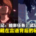 《死亡笔记:暗影任务》试玩:展开一场关于身份与真相的智力对决!
