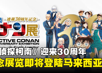 《名侦探柯南》迎来30周年纪念，主题展览宣布将于12月登陆马来西亚！