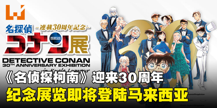 《名侦探柯南》迎来30周年纪念，主题展览宣布将于12月登陆马来西亚！